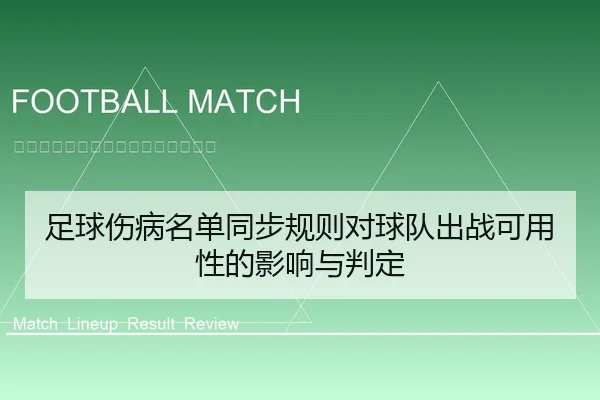 足球伤病名单同步规则对球队出战可用性的影响与判定