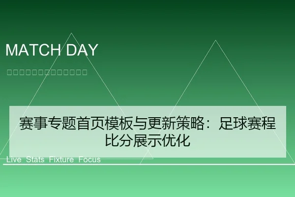 赛事专题首页模板与更新策略：足球赛程比分展示优化