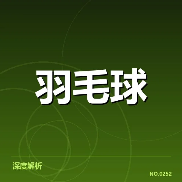 全英公开赛：顶尖羽毛球选手技战术特点解读